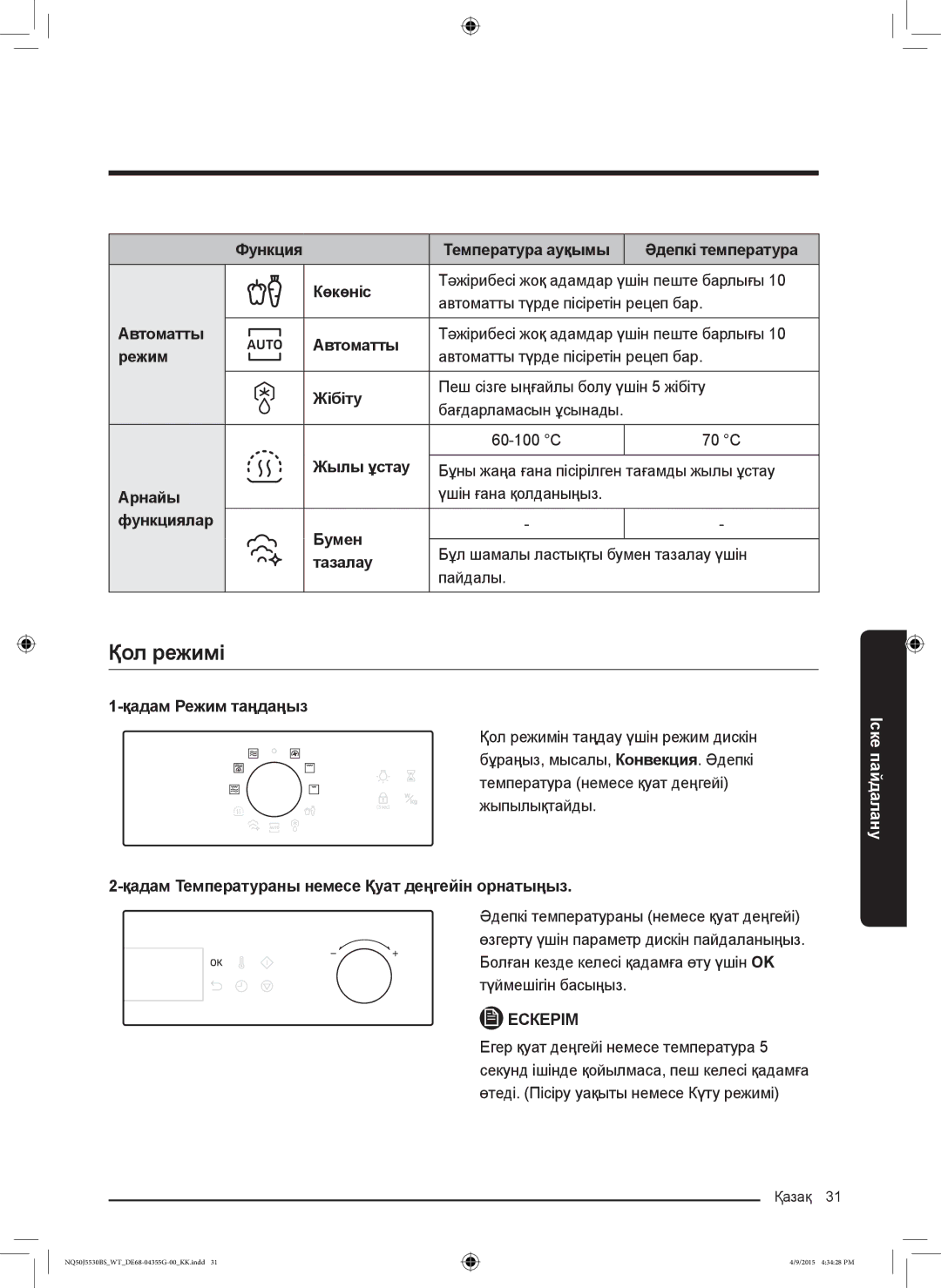 Samsung NQ50J5530BS/WT manual Қол режимі 