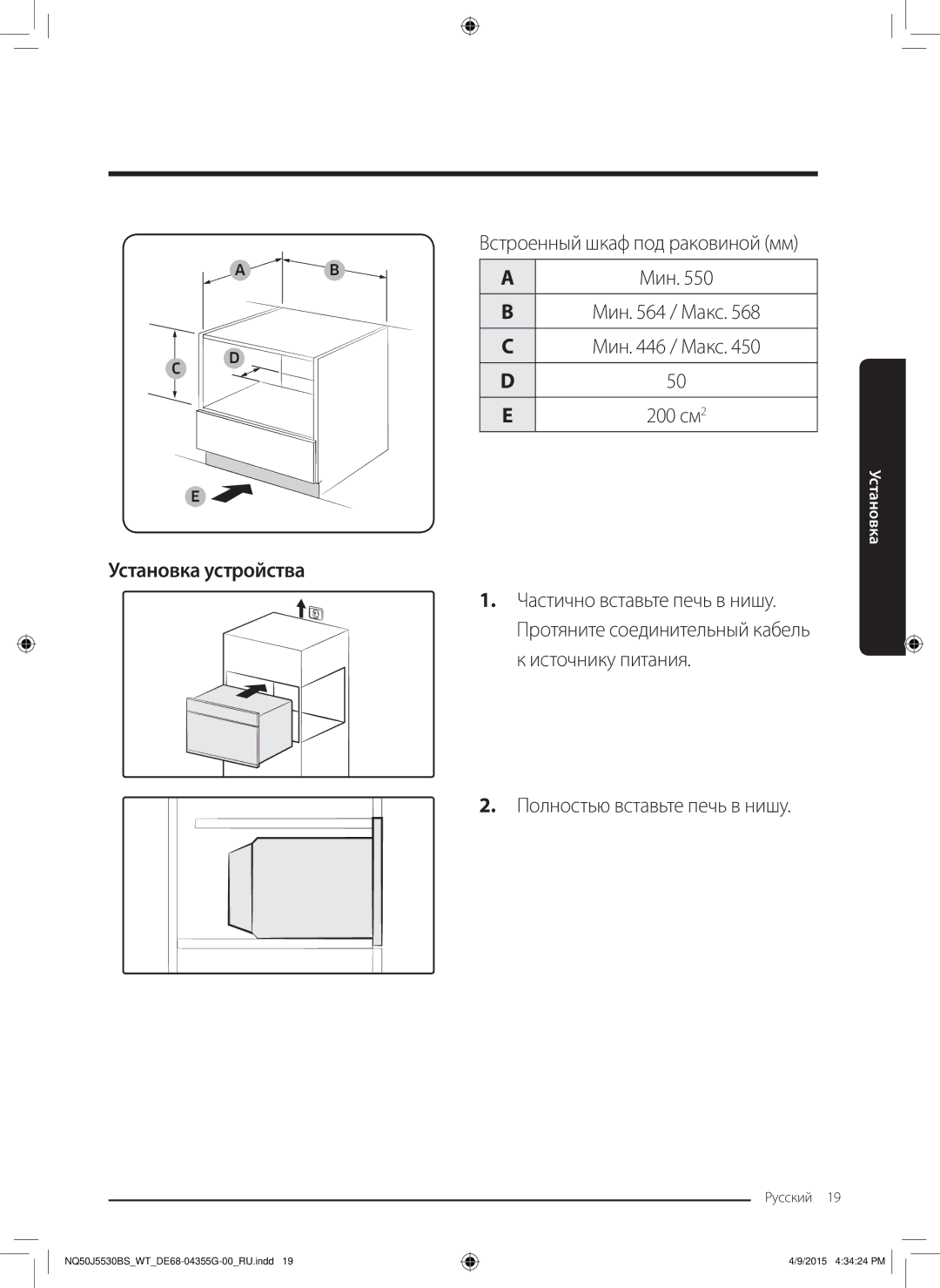 Samsung NQ50J5530BS/WT manual Установка устройства, Встроенный шкаф под раковиной мм, Полностью вставьте печь в нишу 