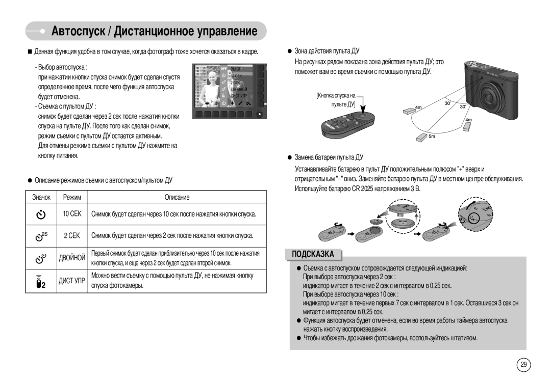 Samsung EC-NV10ZBBA/MX, EC-NV10ZBBD/FR, EC-NV10ZBBL/E1, EC-NV10ZBBC/FR, EC-NV10ZBBB/FR, EC-NV10ZBBW/E1, NV-10 manual Автоспуск 