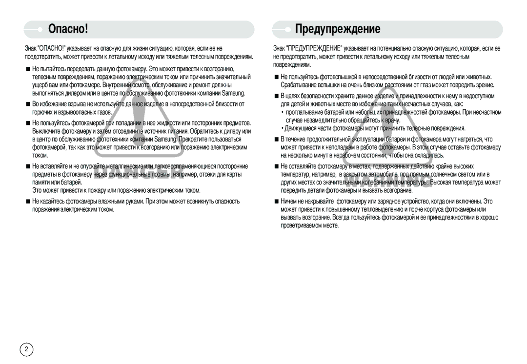 Samsung EC-NV3ZZSBA/E1, EC-NV3ZZSAA, EC-NV3ZZBBC/E2, EC-NV3ZZBBD/E1, EC-NV3ZZBBA/FR, EC-NV3ZZBBD/FR, EC-NV3ZZBBC/FR manual Опасно 