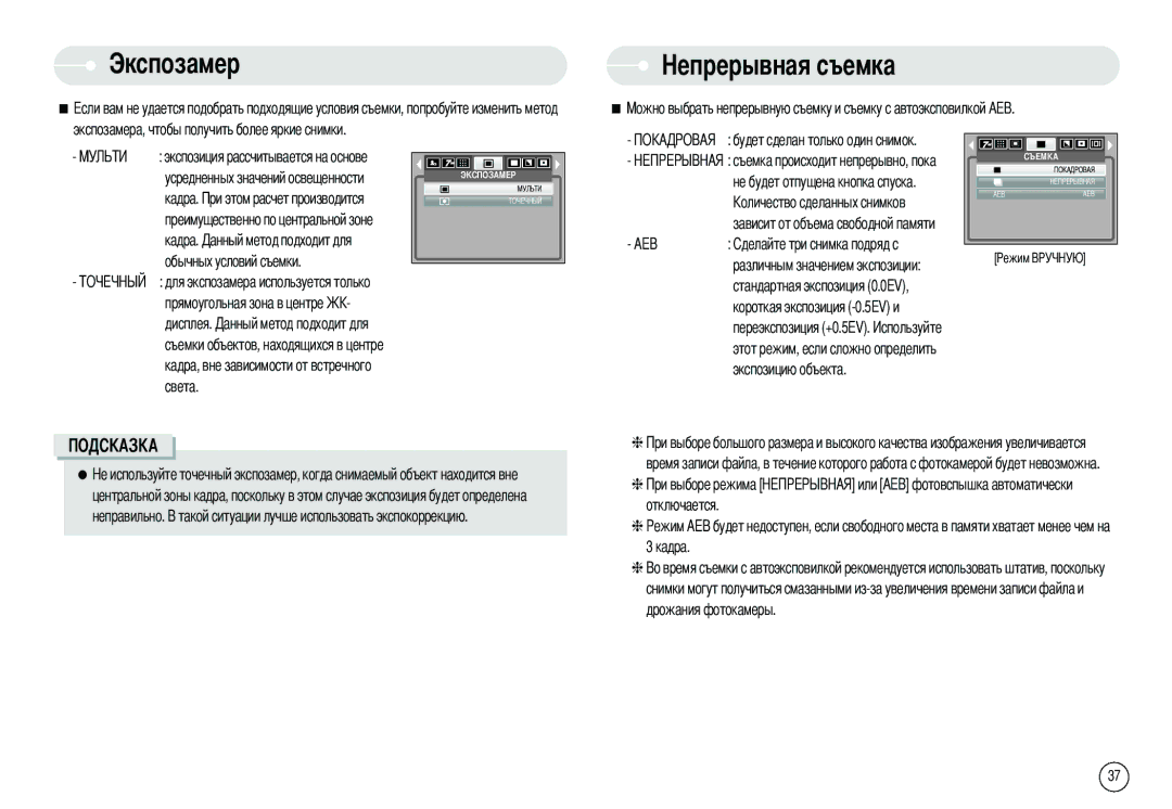 Samsung EC-NV3ZZBBM/AS, EC-NV3ZZSAA, EC-NV3ZZBBC/E2, EC-NV3ZZSBA/E1, EC-NV3ZZBBD/E1, EC-NV3ZZBBA/FR, STC-NV3S Экспозамер, Aeb 