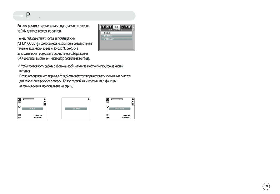 Samsung EC-NV3ZZSBA/TA, EC-NV3ZZSAA, EC-NV3ZZBBC/E2, EC-NV3ZZSBA/E1, EC-NV3ZZBBD/E1, EC-NV3ZZBBA/FR Экранные меню, Питания 