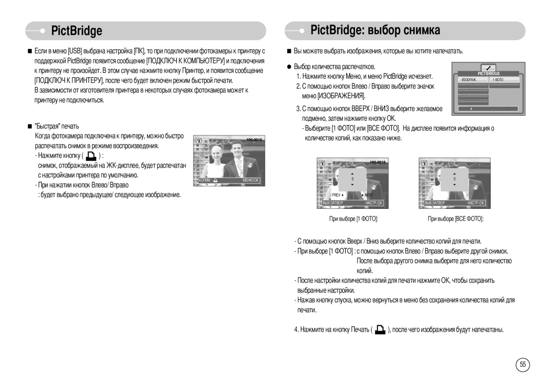 Samsung EC-NV3ZZSBE/E1, EC-NV3ZZSAA PictBridge PictBridge выбор снимка, Помощью кнопок Копий Выбранные настройки Печати 