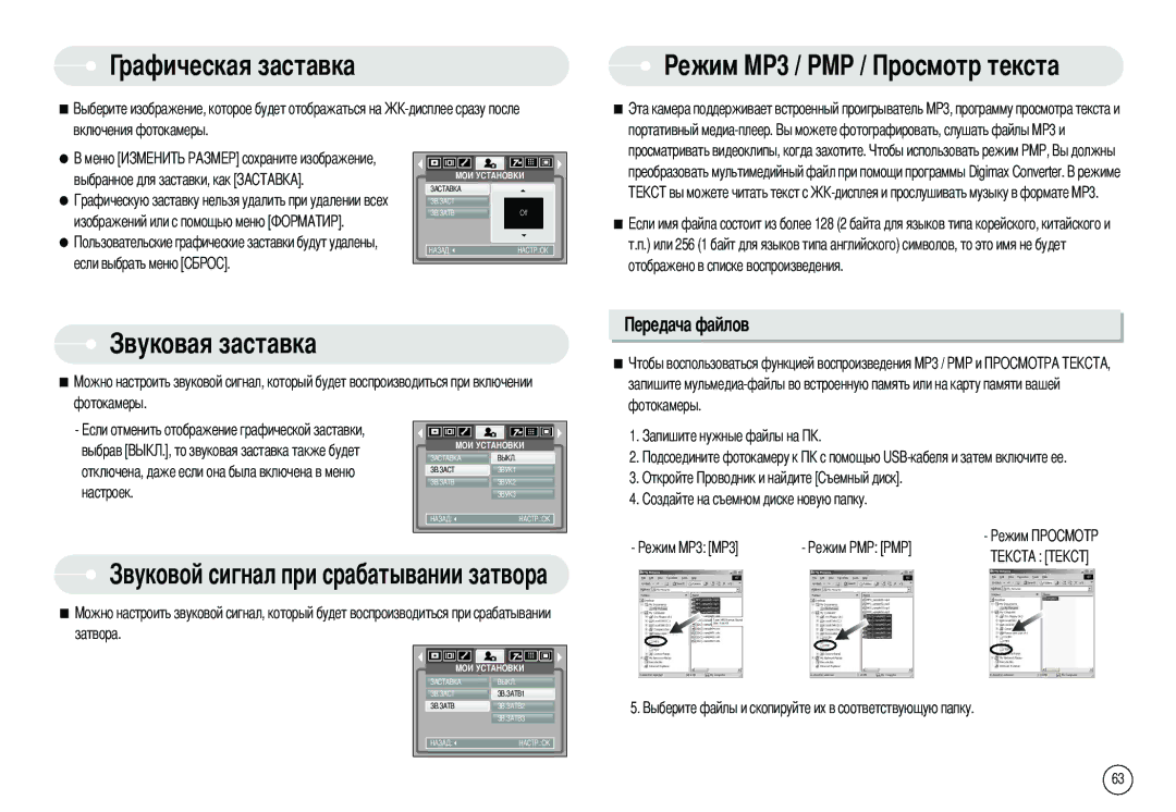 Samsung EC-NV3ZZBBA/FI, EC-NV3ZZSAA manual Рафическая заставка, Ежим MP3 / PMP / тр текста, Овая заставка, Затвора Откройте 