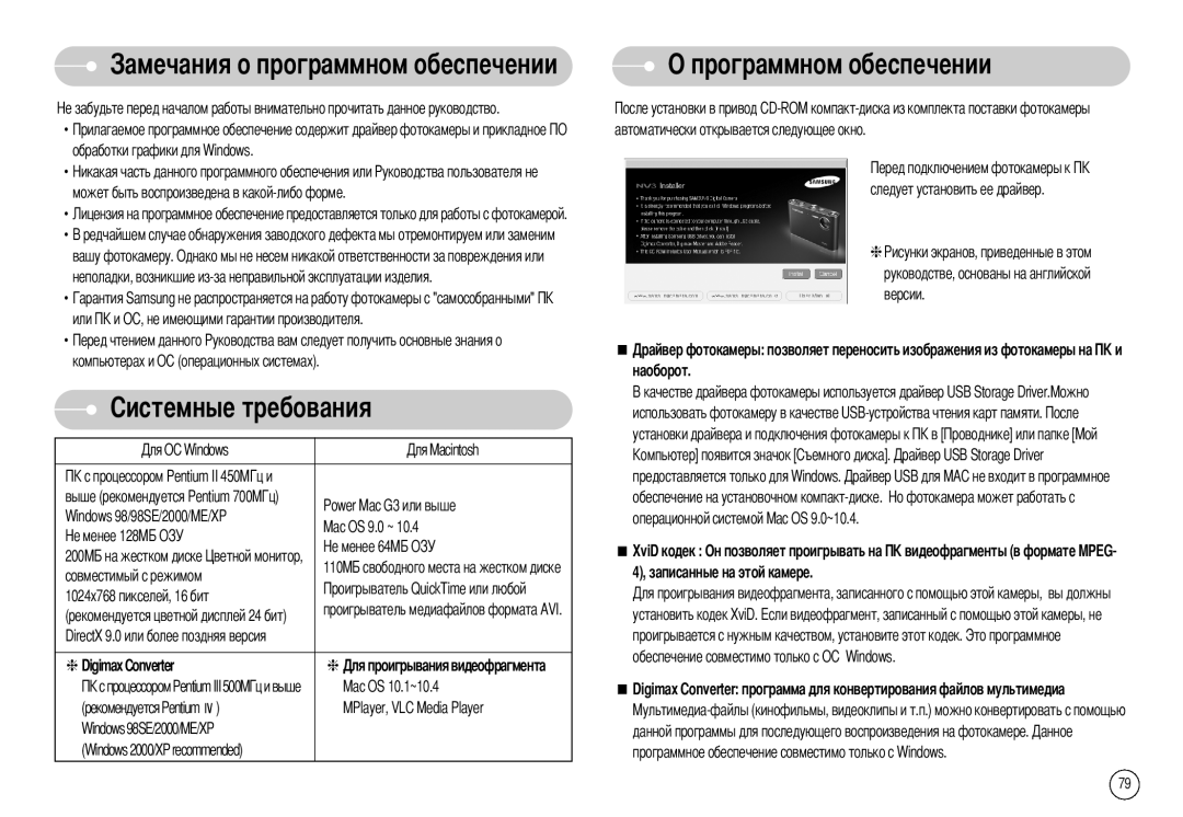 Samsung EC-NV3ZZBBB/AR, EC-NV3ZZSAA manual Программном обеспечении, DirectX 9.0 или более поздняя версия, Mac OS 10.1~10.4 