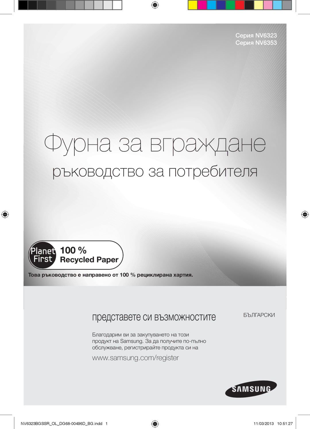 Samsung NV6323BGSSR/OL manual Ръководство за потребителя, Това ръководство е направено от 100 % рециклирана хартия 