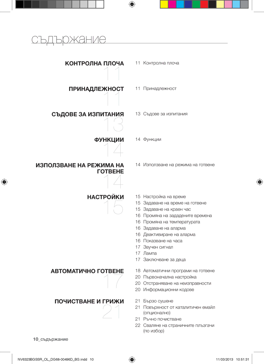 Samsung NV6323BGSSR/OL manual Съдържание, 10съдържание 