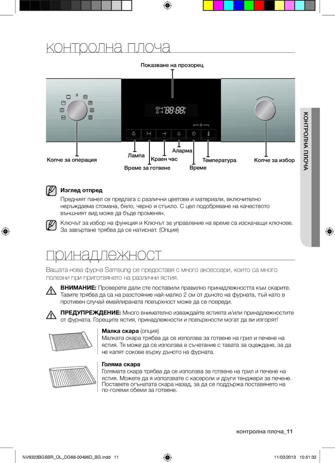 Samsung NV6323BGSSR/OL manual Контролна плоча, Принадлежност, Изглед отпред, Малка скара опция, Голяма скара 