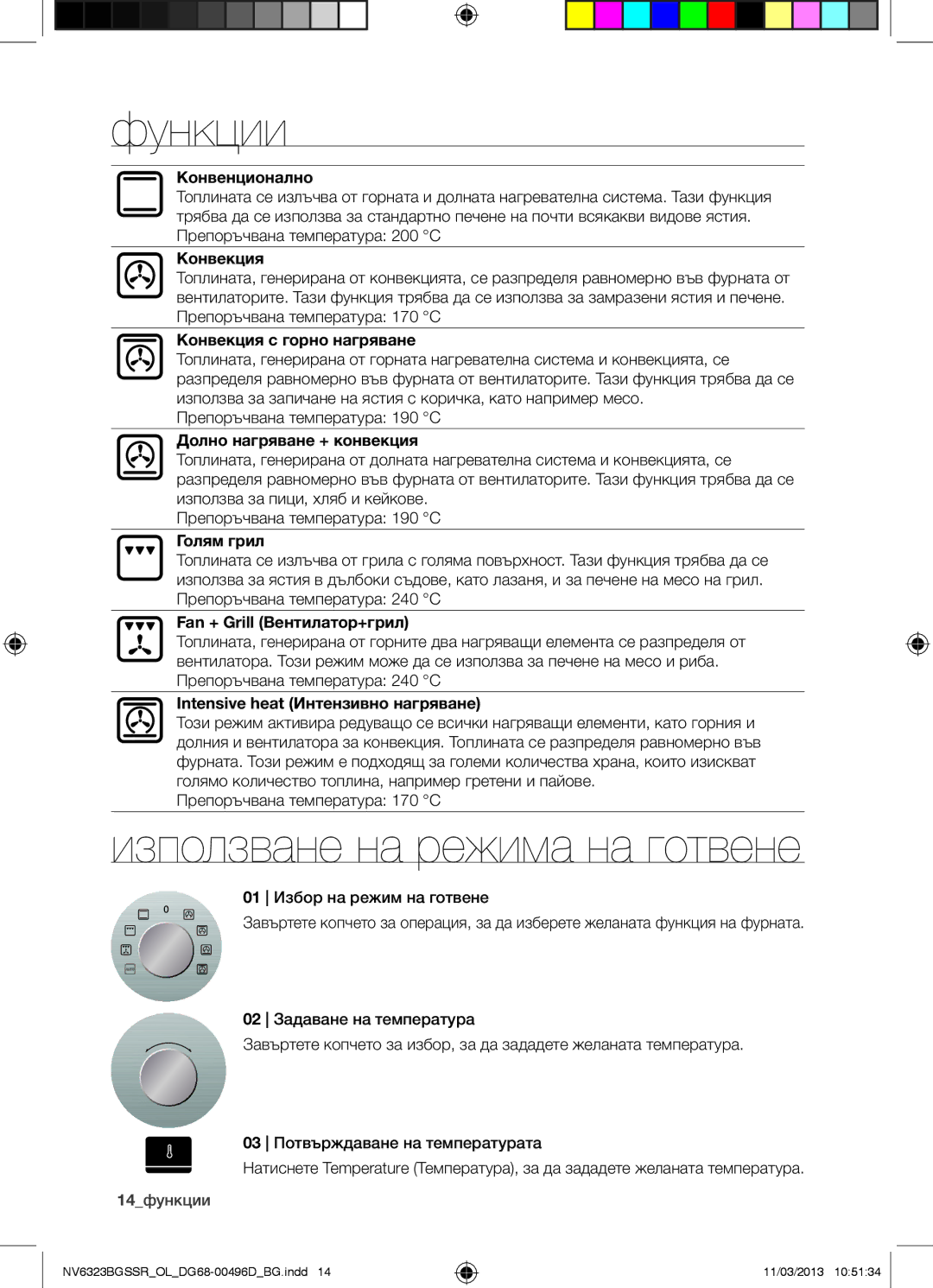 Samsung NV6323BGSSR/OL manual Функции, Използване на режима на готвене 