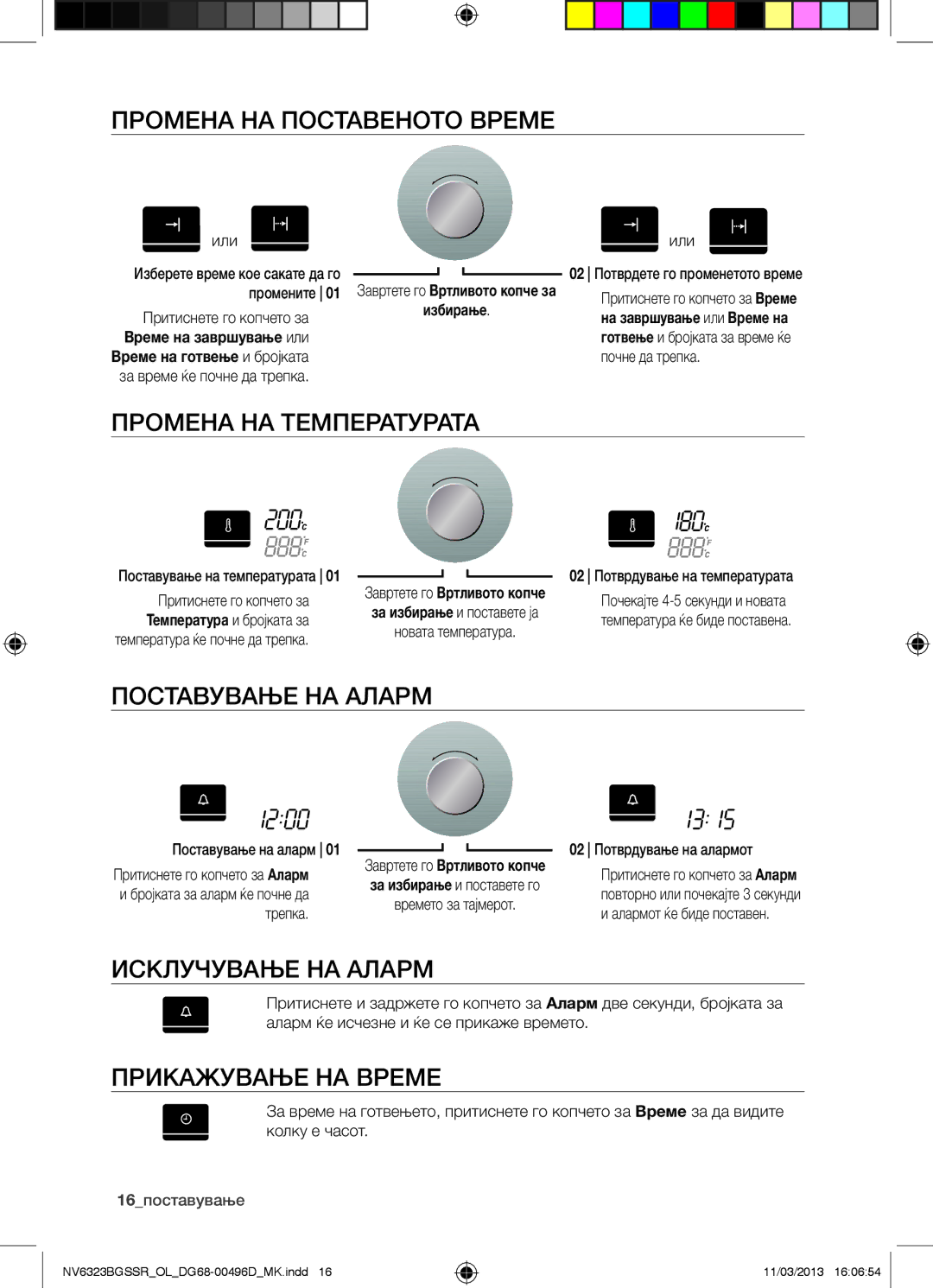 Samsung NV6323BGSSR/OL Промена НА Поставеното Време, Промена НА Температурата, Поставување НА Аларм, Исклучување НА Аларм 