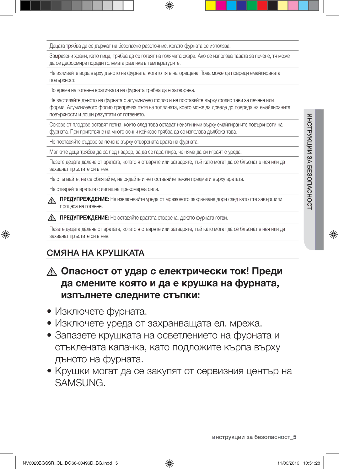 Samsung NV6323BGSSR/OL manual Смяна НА Крушката, Инструкции за безопасност5 