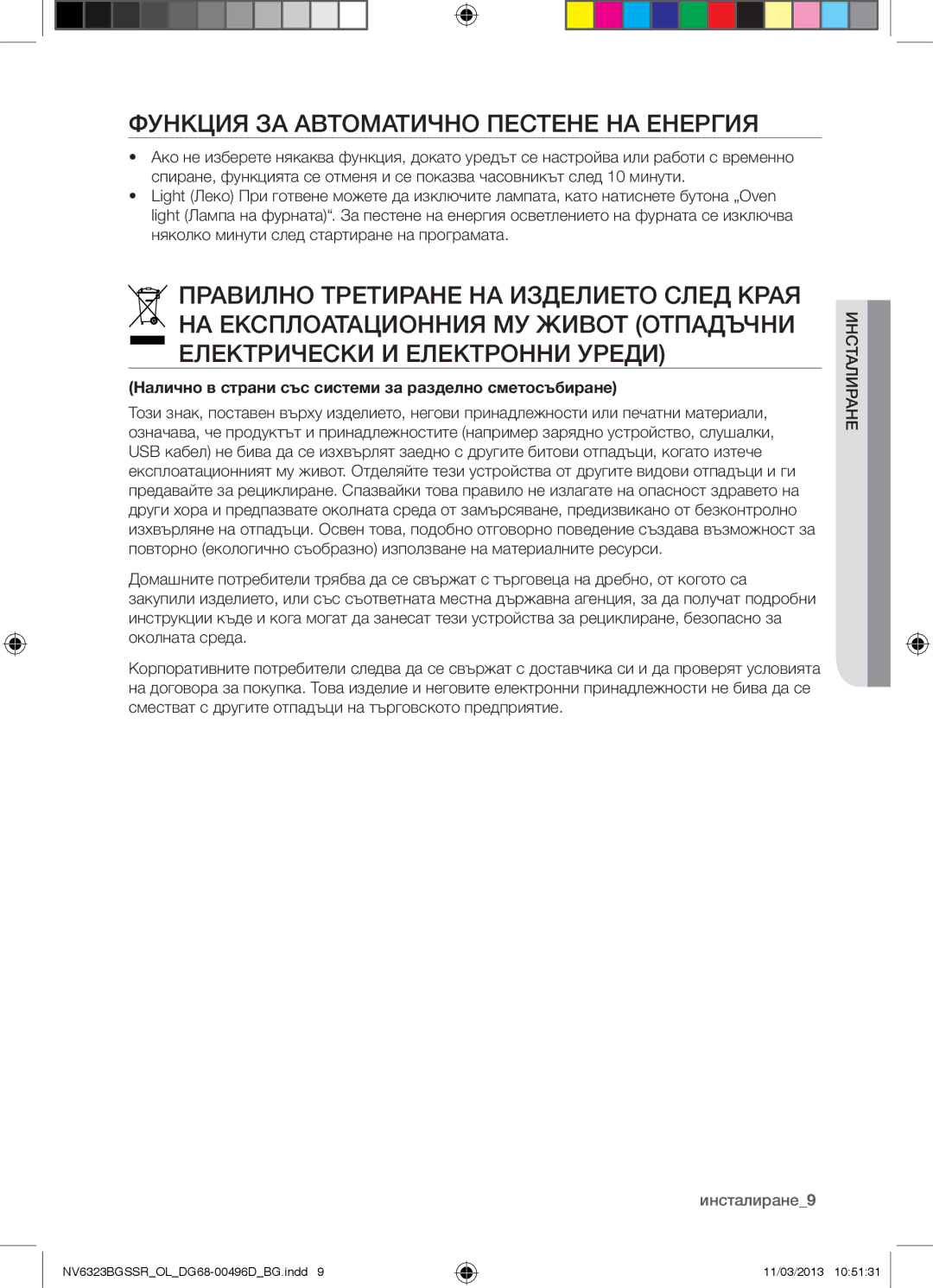 Samsung NV6323BGSSR/OL Функция ЗА Автоматично Пестене НА Енергия, Налично в страни със системи за разделно сметосъбиране 