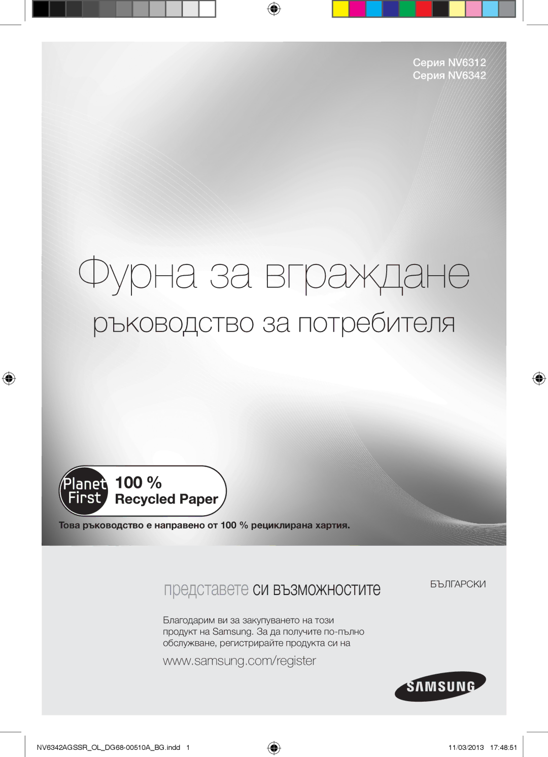 Samsung NV6342AGSSR/OL manual Ръководство за потребителя, Това ръководство е направено от 100 % рециклирана хартия 