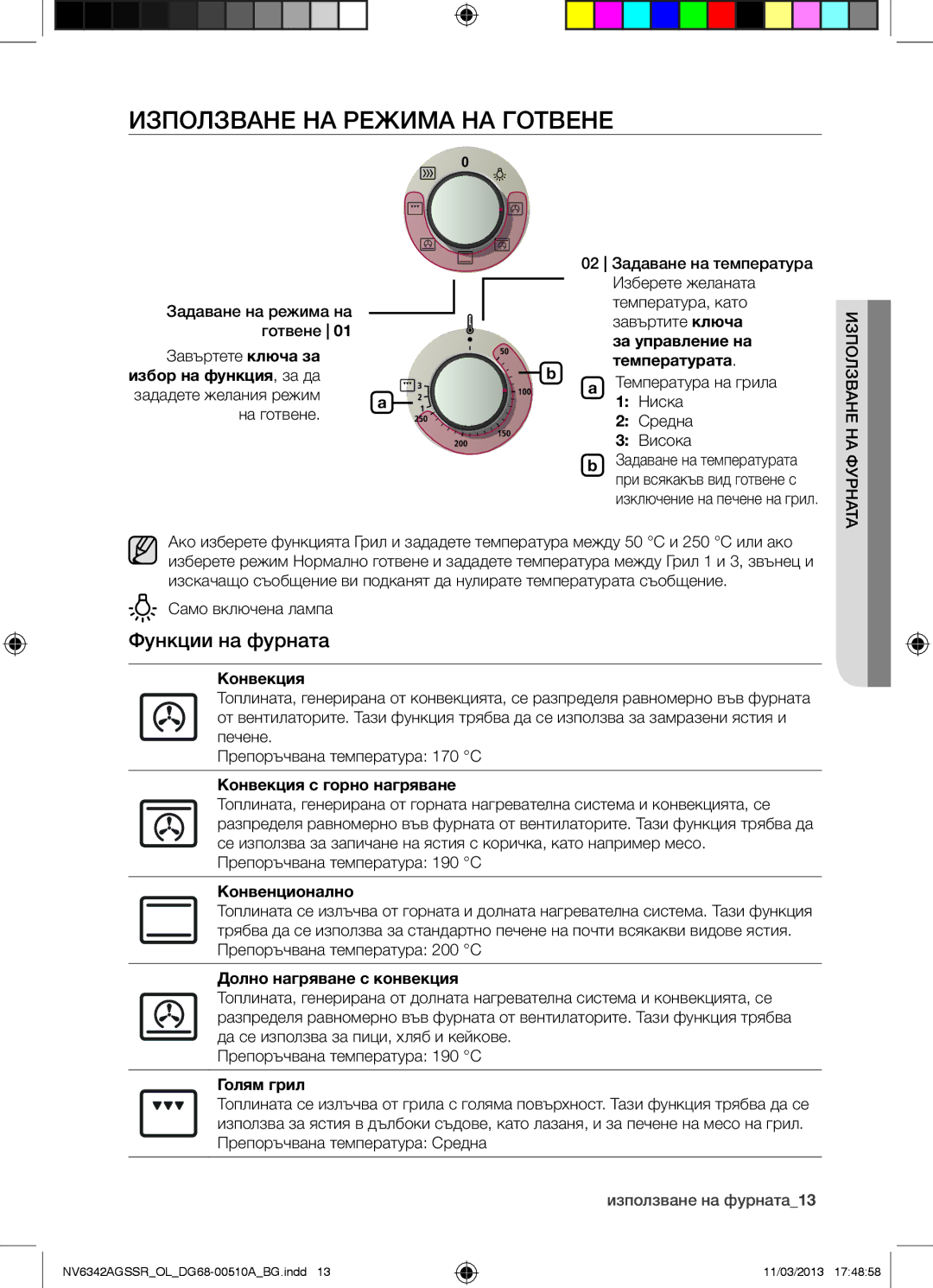 Samsung NV6342AGSSR/OL manual Използване НА Режима НА Готвене, Функции на фурната 