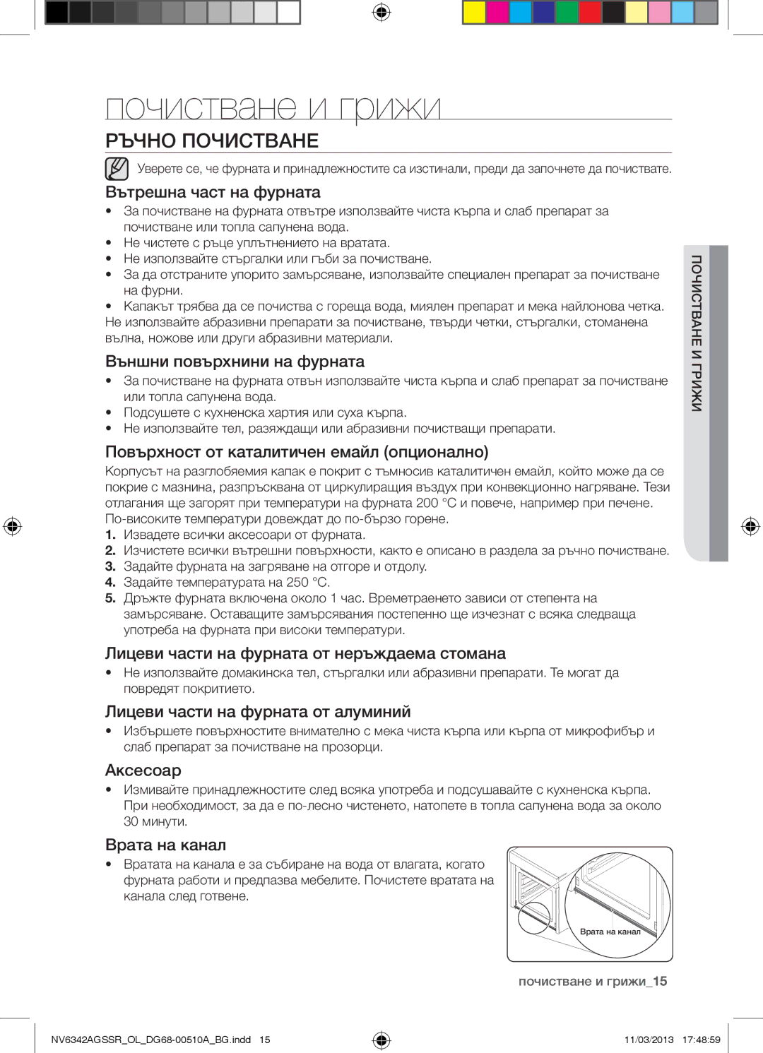 Samsung NV6342AGSSR/OL manual Почистване и грижи, Ръчно Почистване 