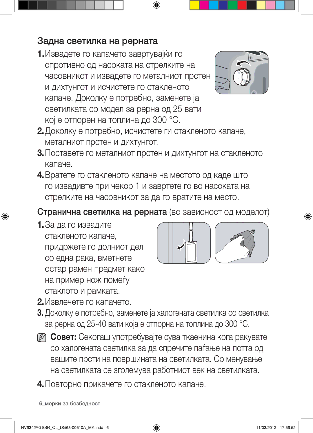 Samsung NV6342AGSSR/OL manual Странична светилка на рерната во зависност од моделот, 6мерки за безбедност 