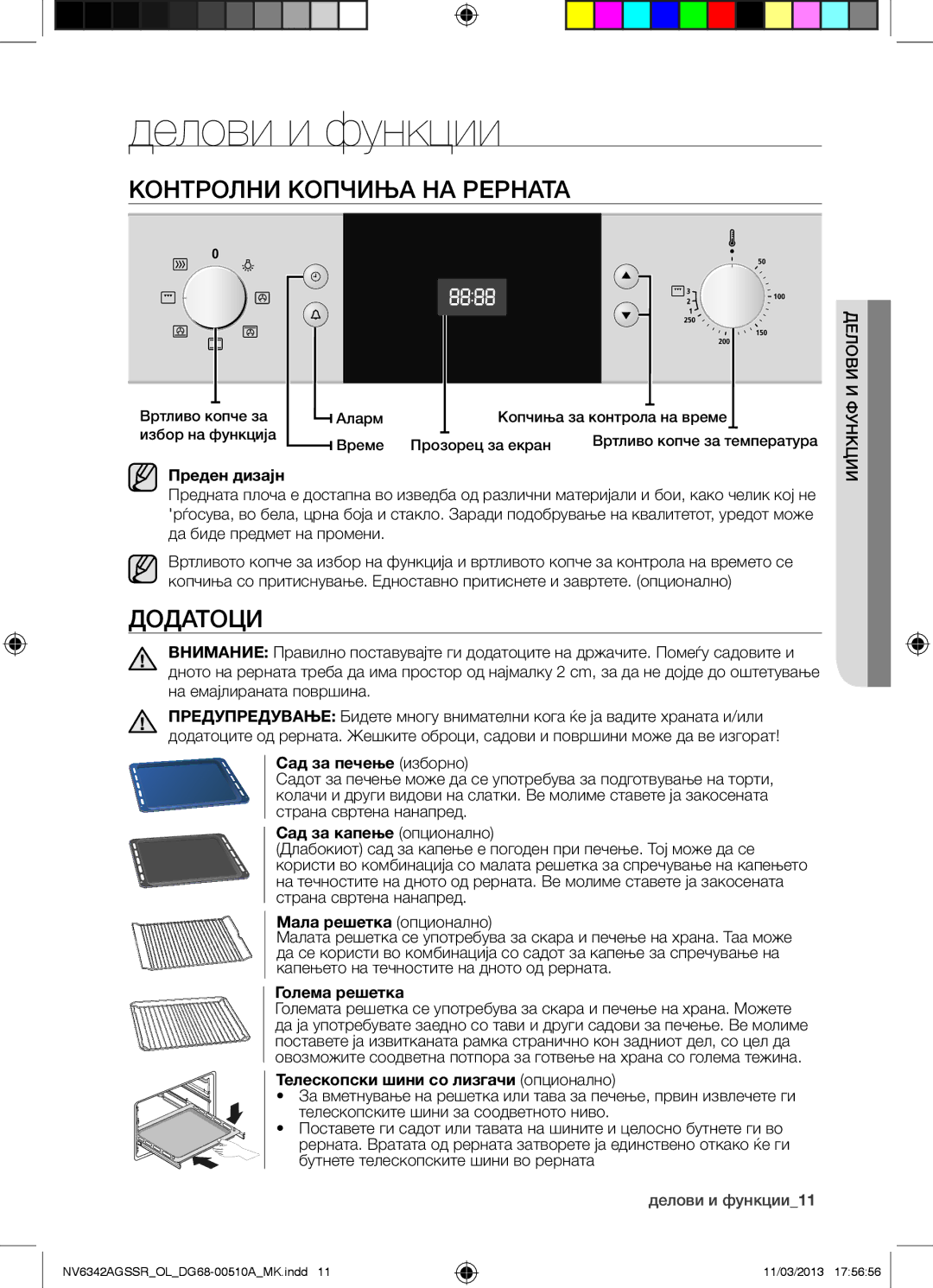 Samsung NV6342AGSSR/OL manual Делови и функции, Контролни Копчиња НА Рерната, Додатоци 