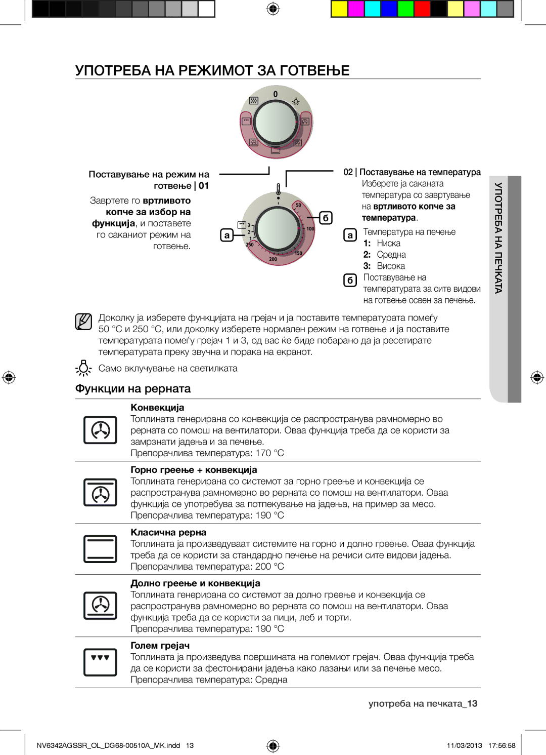 Samsung NV6342AGSSR/OL manual Употреба НА Режимот ЗА Готвење, Функции на рерната 