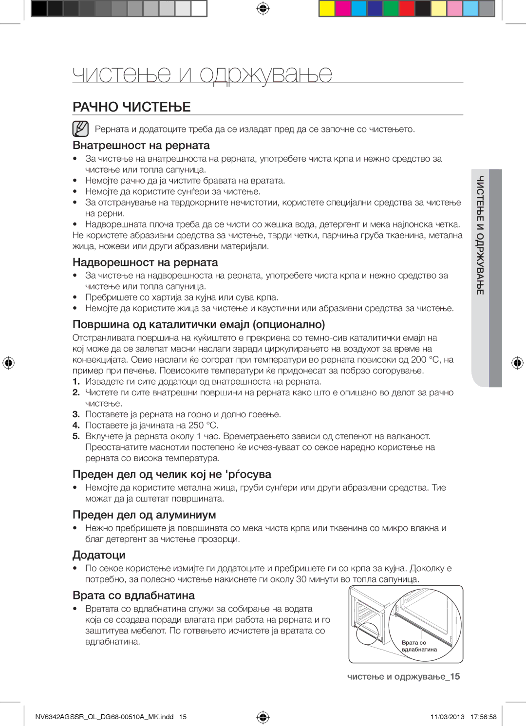 Samsung NV6342AGSSR/OL manual Чистење и одржување, Рачно Чистење 