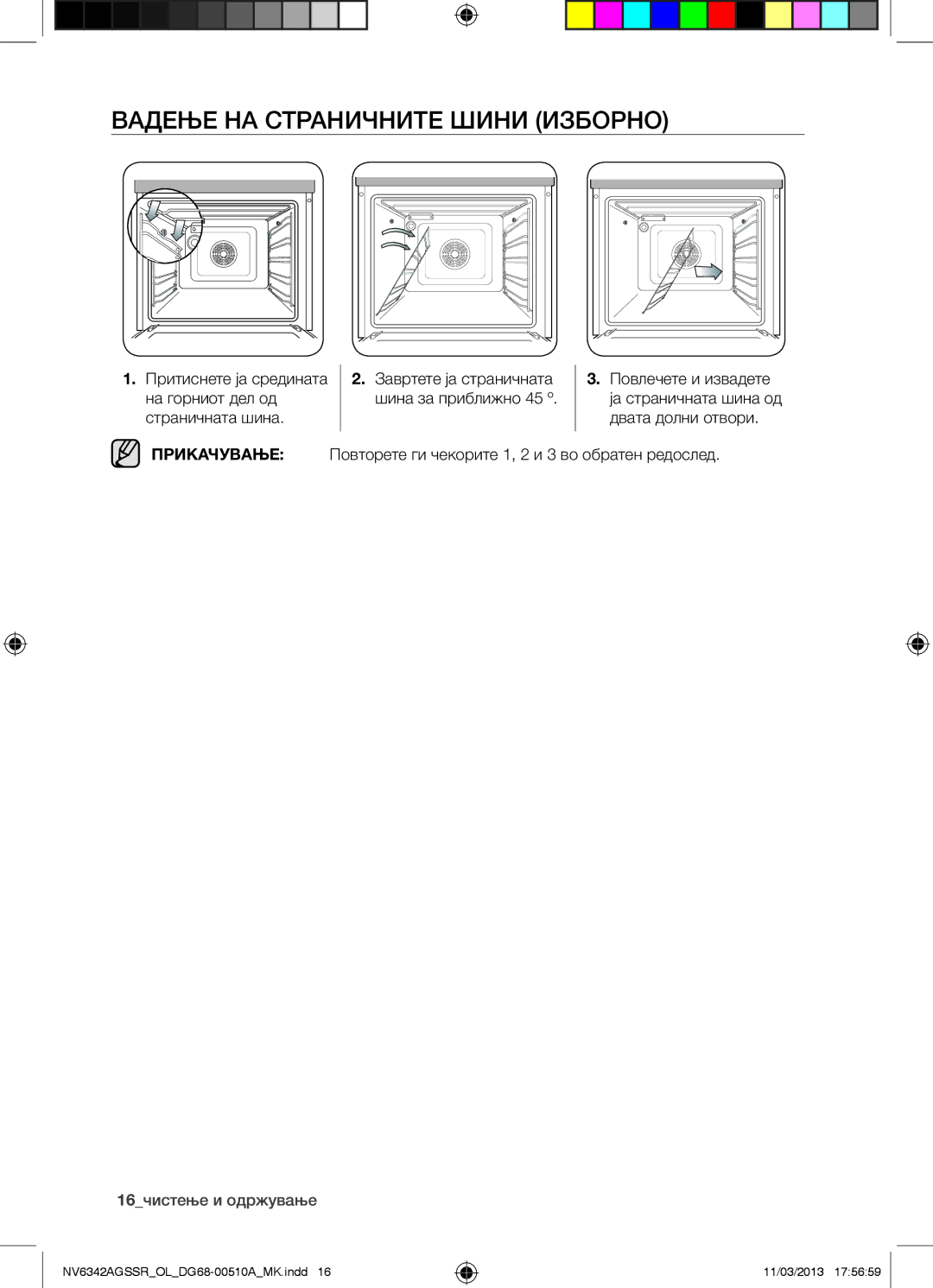 Samsung NV6342AGSSR/OL manual Вадење НА Страничните Шини Изборно, 16чистење и одржување 