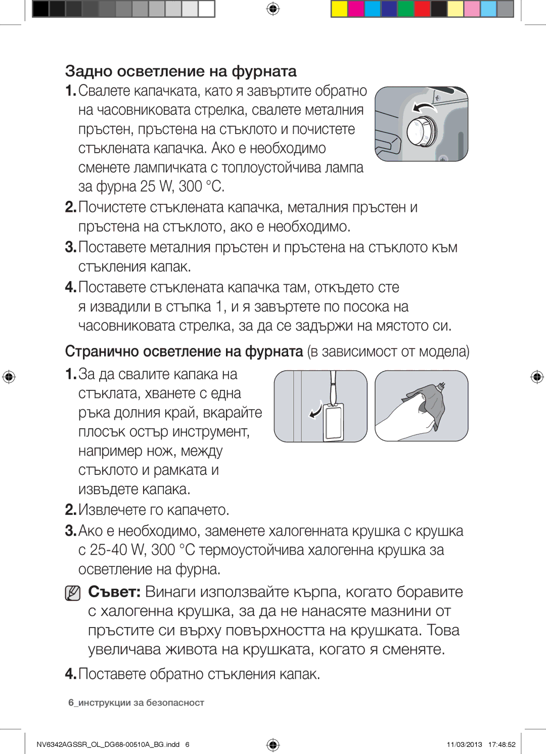 Samsung NV6342AGSSR/OL manual Странично осветление на фурната в зависимост от модела, 6инструкции за безопасност 