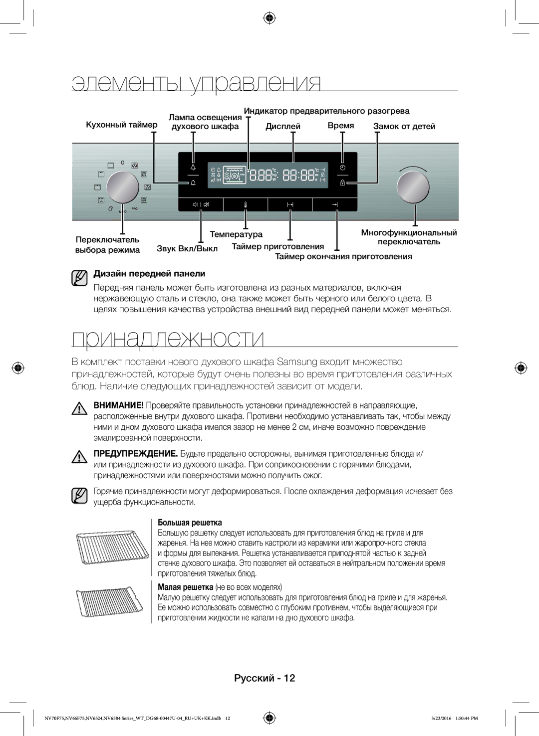 Samsung NV6584LNESR/WT, NV6584BNESR/WT manual Элементы управления, Принадлежности, Дизайн передней панели, Большая решетка 