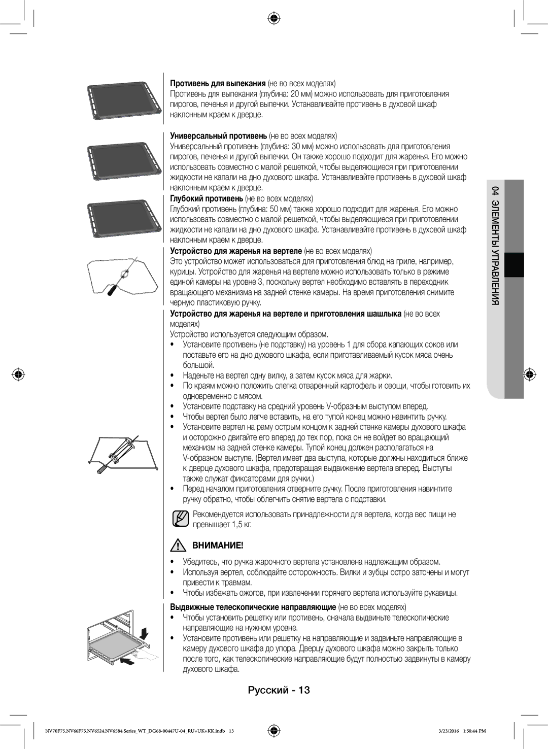 Samsung NV6584BNESR/WT Противень для выпекания не во всех моделях, Универсальный противень не во всех моделях, Внимание 