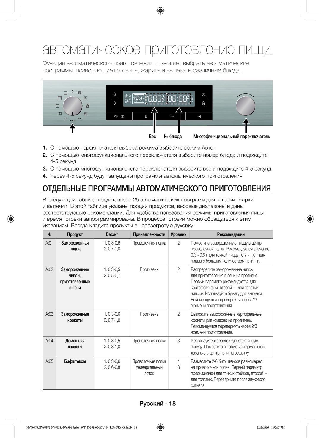 Samsung NV6584LNESR/WT Автоматическое приготовление пищи, Отдельные Программы Автоматического Приготовления, Вес Блюда 