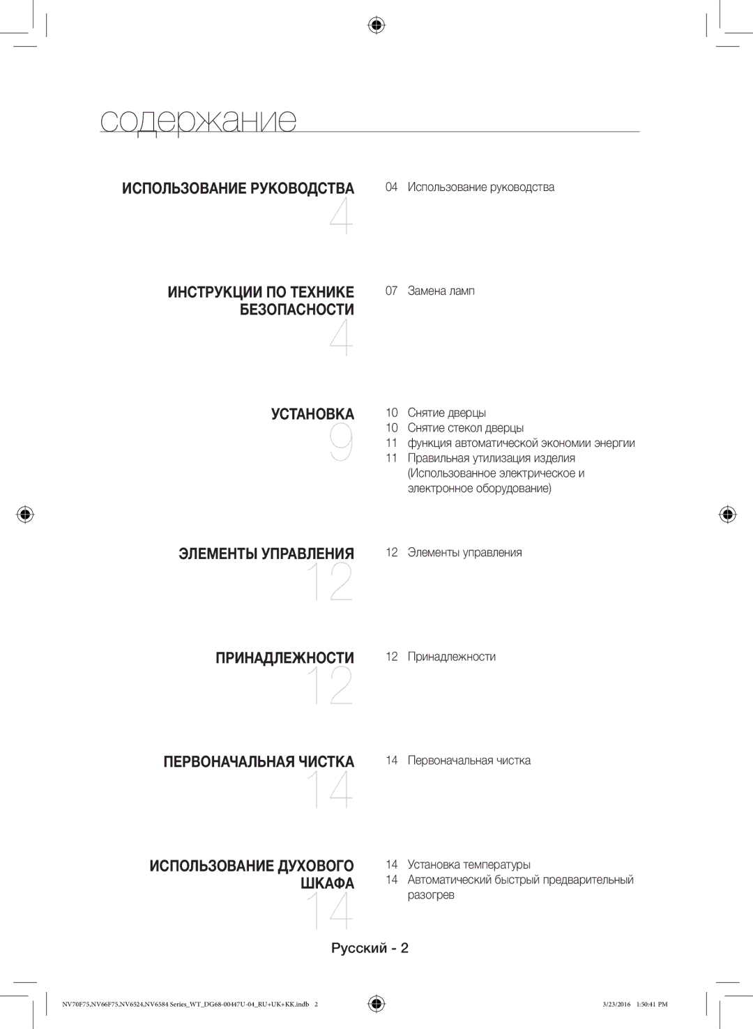 Samsung NV6584LNESR/WT manual Содержание, 04 Использование руководства 07 Замена ламп, Использование Духового Шкафа 