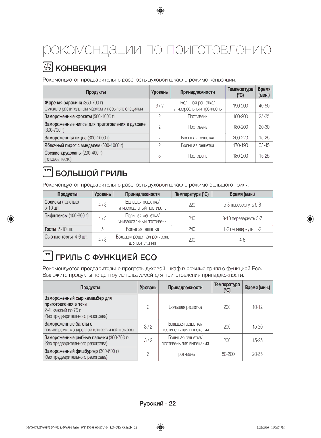 Samsung NV6584LNESR/WT, NV6584BNESR/WT manual Рекомендации по приготовлению, Конвекция, Большой Гриль, Гриль С Функцией ECO 