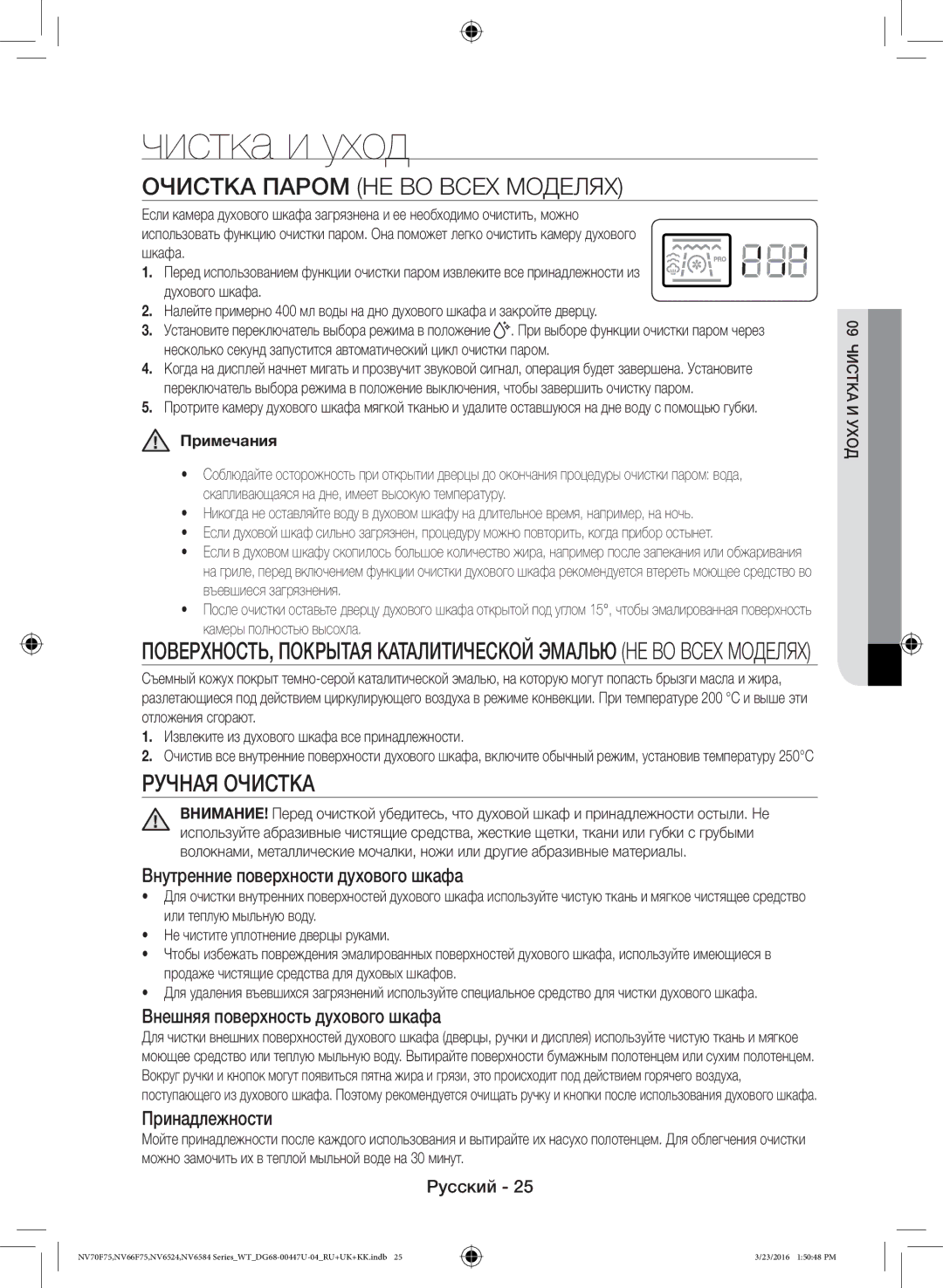 Samsung NV6584BNESR/WT, NV6584LNESR/WT manual Чистка и уход, Очистка Паром НЕ ВО Всех Моделях, Ручная Очистка, Примечания 