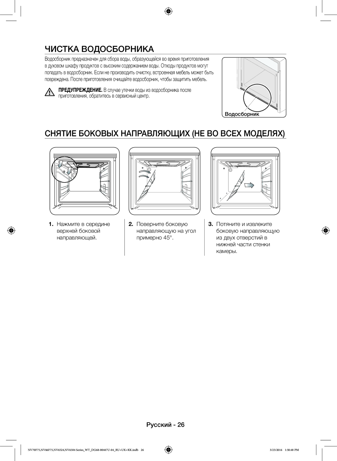 Samsung NV6584LNESR/WT, NV6584BNESR/WT manual Чистка Водосборника, Снятие Боковых Направляющих НЕ ВО Всех Моделях 