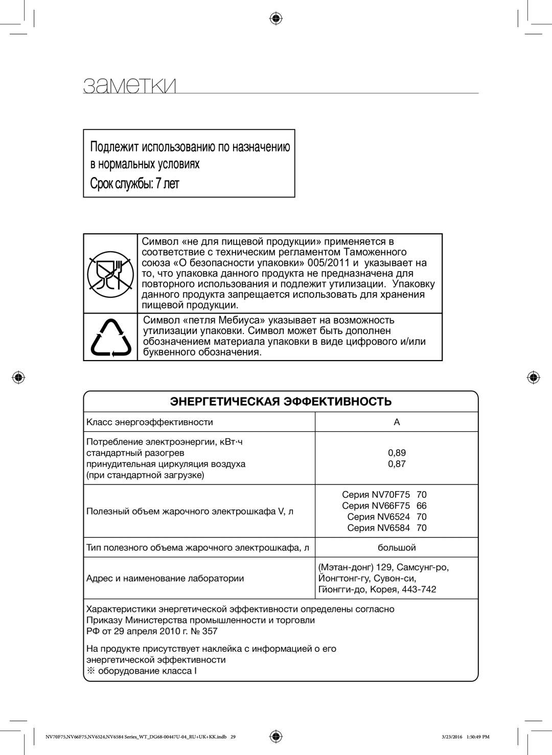 Samsung NV6584BNESR/WT manual Заметки, Гйонгги-до, Корея, Йонгтонг-гу, Сувон-си, «О а а» 005/2011 а а а , аа а а ааа 