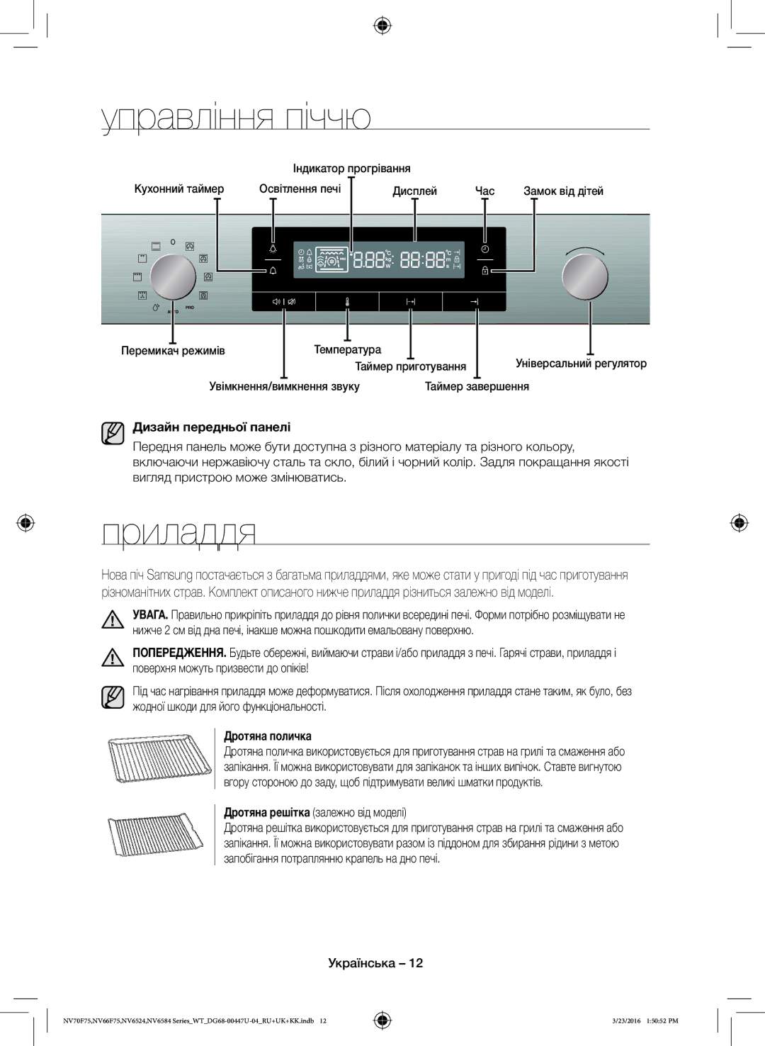 Samsung NV6584LNESR/WT, NV6584BNESR/WT manual Управління піччю, Приладдя, Дизайн передньої панелі, Дротяна поличка 