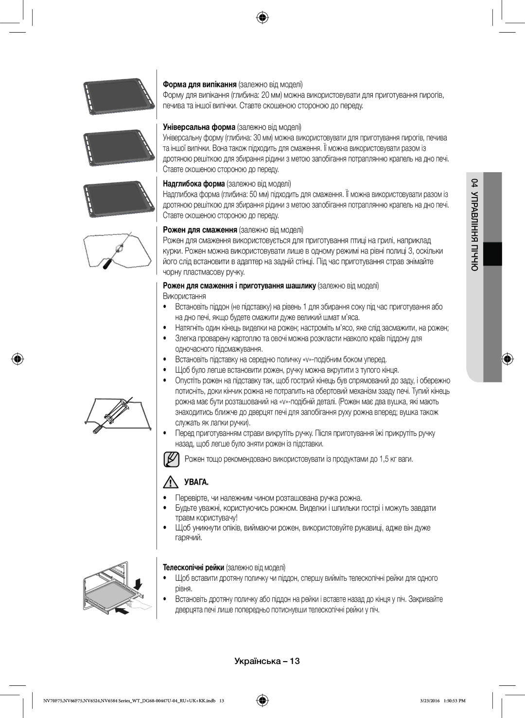 Samsung NV6584BNESR/WT manual Форма для випікання залежно від моделі, Універсальна форма залежно від моделі, Увага 