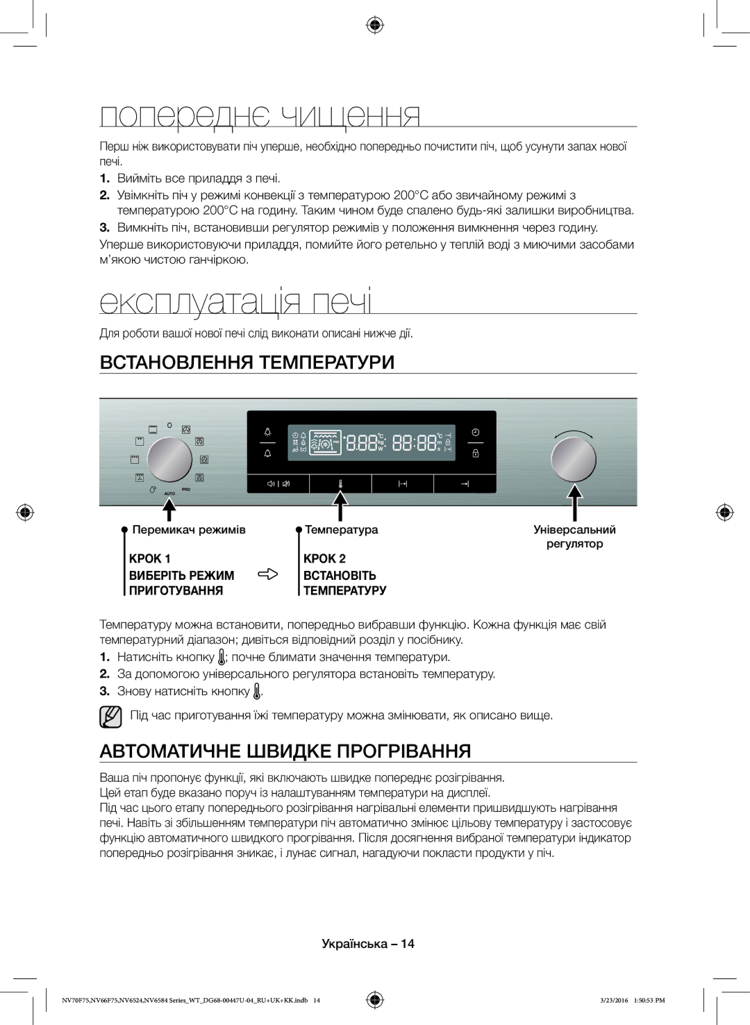 Samsung NV6584LNESR/WT Попереднє чищення, Експлуатація печі, Встановлення Температури, Автоматичне Швидке Прогрівання 