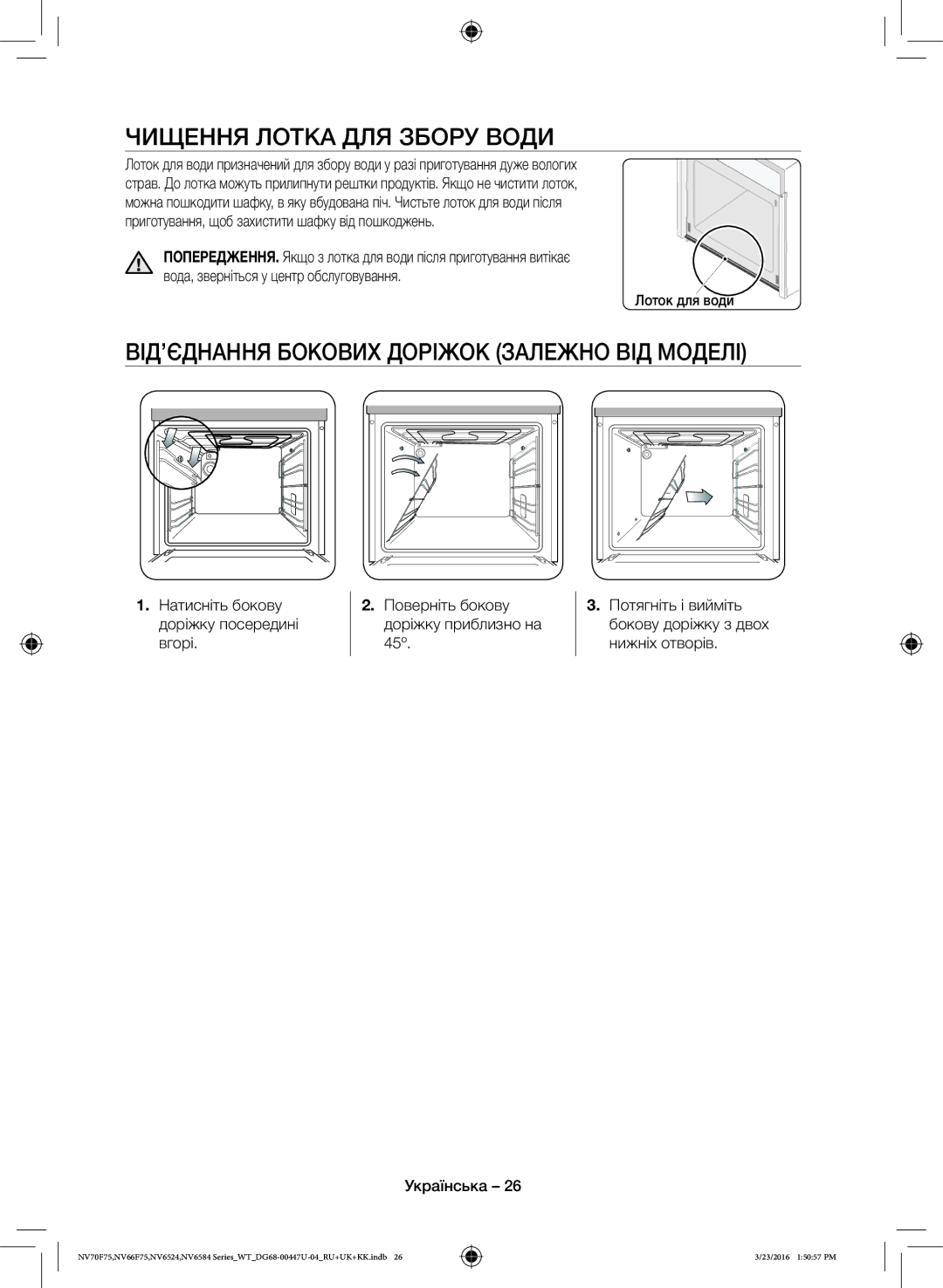 Samsung NV6584LNESR/WT manual Чищення Лотка ДЛЯ Збору Води, ВІД’ЄДНАННЯ Бокових Доріжок Залежно ВІД Моделі, Лоток для води 