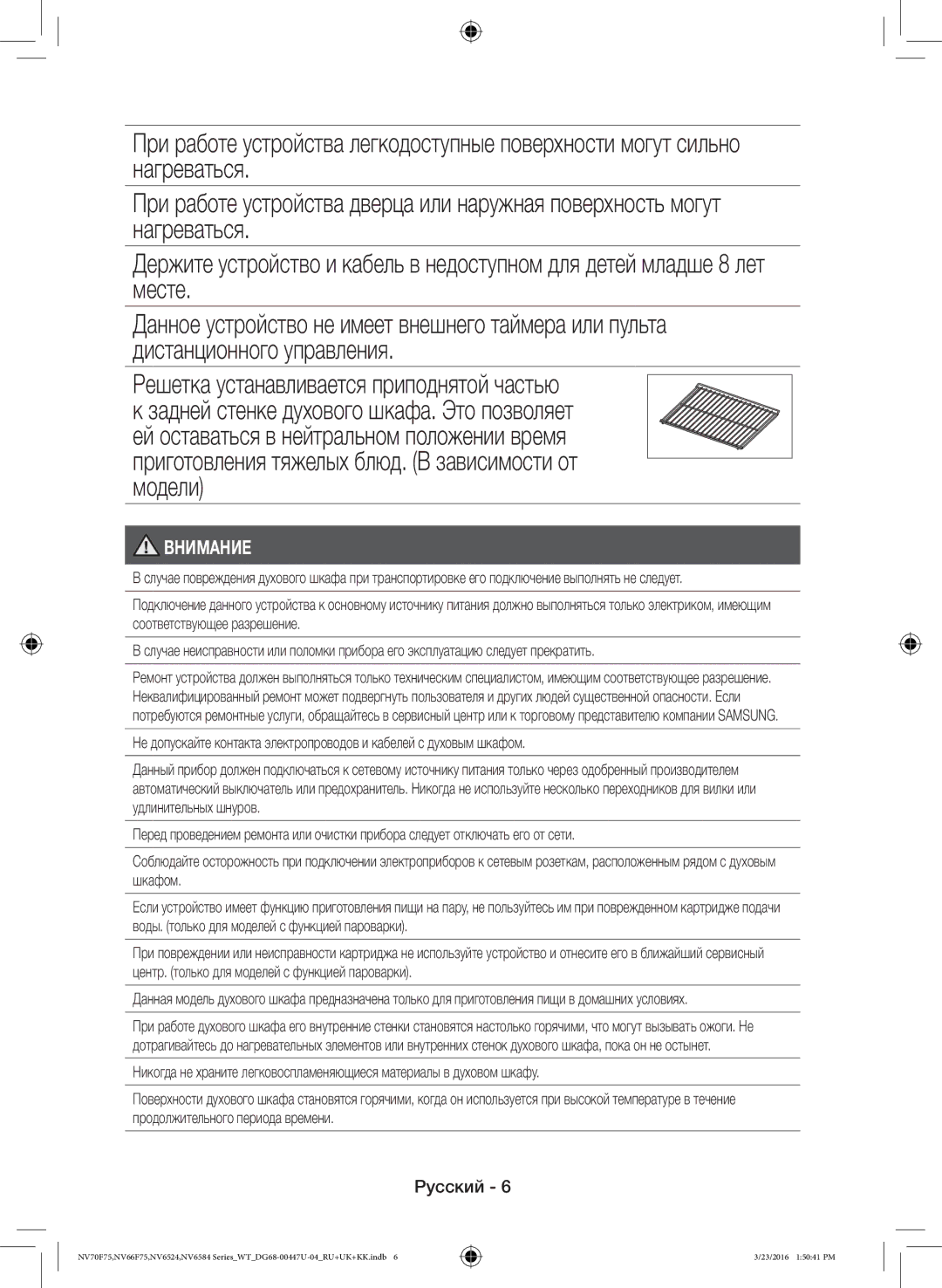 Samsung NV6584LNESR/WT Нагреваться, Месте, Дистанционного управления, Решетка устанавливается приподнятой частью, Модели 