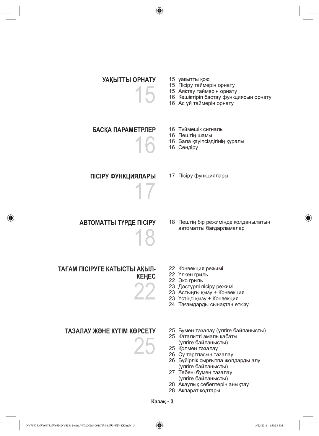 Samsung NV6584BNESR/WT, NV6584LNESR/WT Тағам Пісіруге Катысты АҚЫЛ- Кеңес, 25 Каталитті эмаль қабаты үлгіге байланысты 