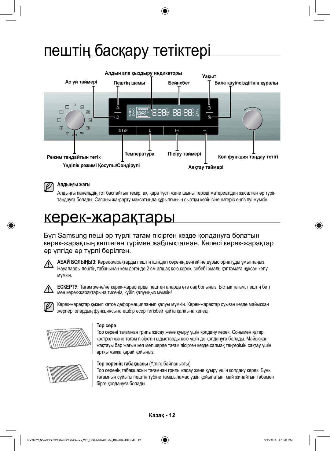 Samsung NV6584LNESR/WT, NV6584BNESR/WT manual Пештің басқару тетіктері, Керек-жарақтары, Алдыңғы жағы, Тор сөре 