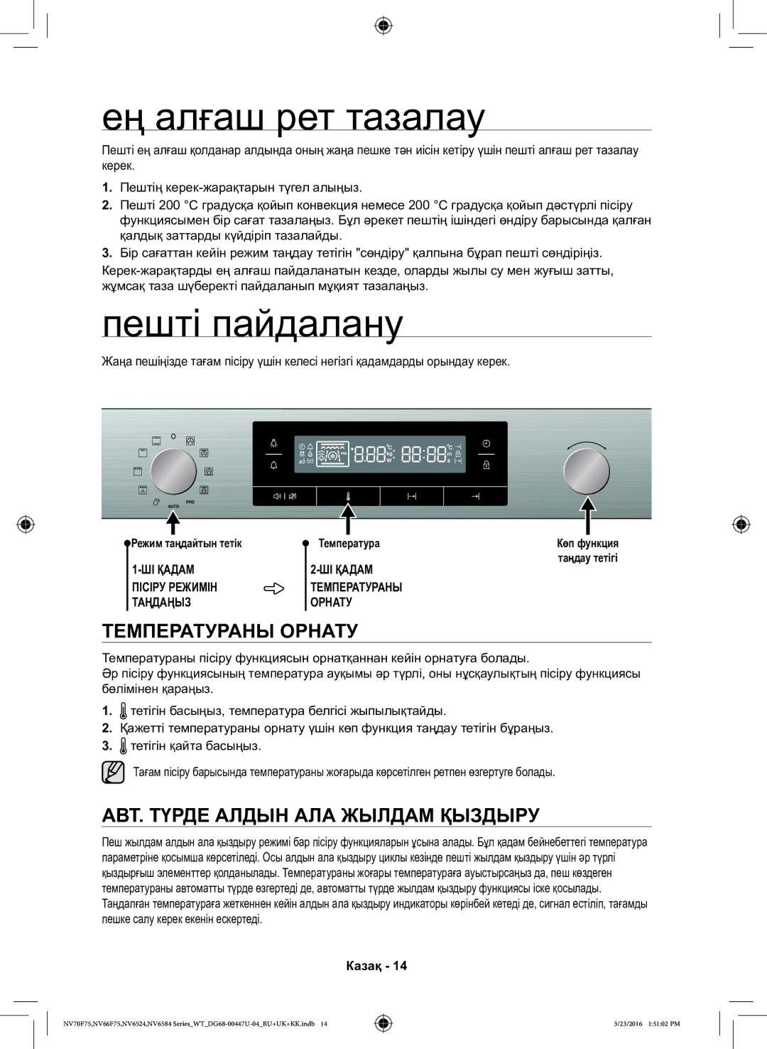 Samsung NV6584LNESR/WT Ең алғаш рет тазалау, Пешті пайдалану, Температураны Орнату, АВТ. Түрде Алдын АЛА Жылдам Қыздыру 