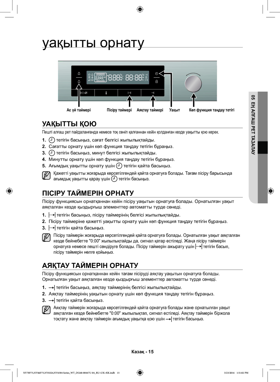 Samsung NV6584BNESR/WT, NV6584LNESR/WT manual Уақытты орнату, Уақытты ҚОЮ, Пісіру Таймерін Орнату, Аяқтау Таймерін Орнату 