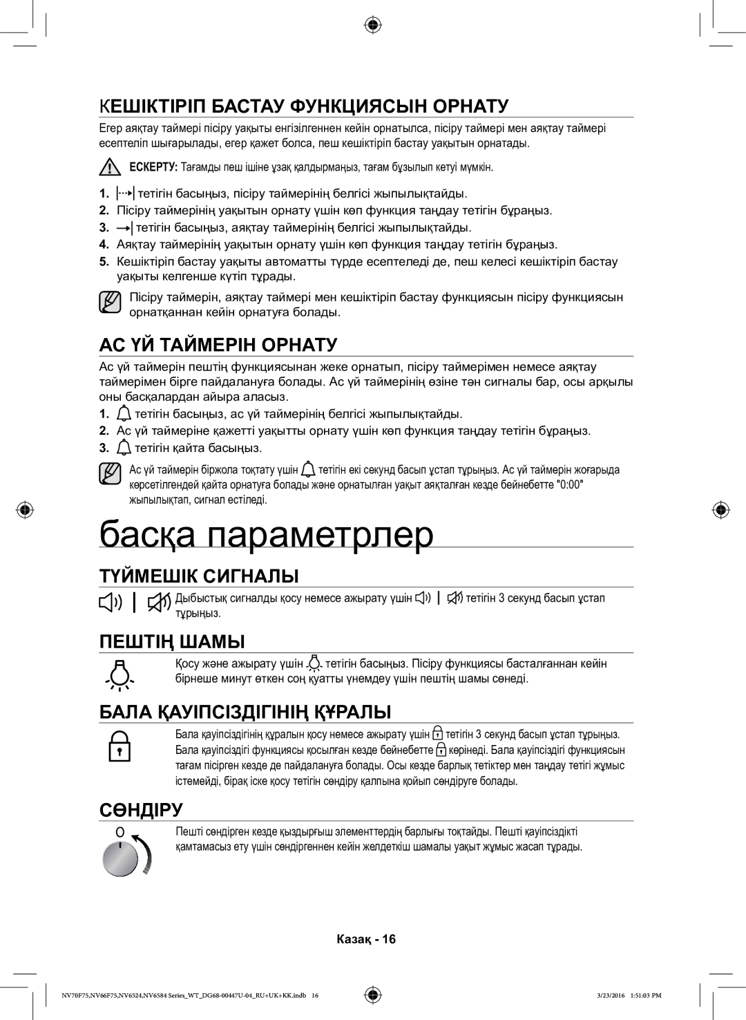 Samsung NV6584LNESR/WT, NV6584BNESR/WT manual Басқа параметрлер 