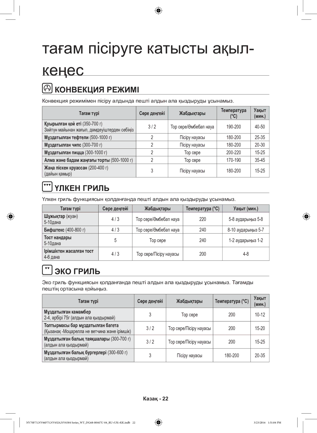 Samsung NV6584LNESR/WT, NV6584BNESR/WT manual Тағам пісіруге катысты ақыл- кеңес, Конвекция Режимі, Үлкен Гриль, ЭКО Гриль 