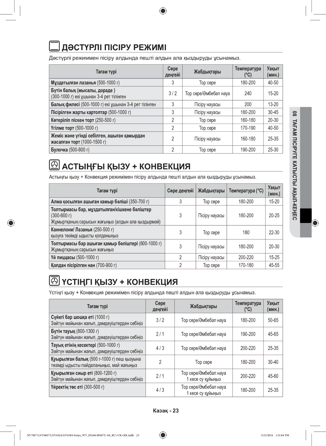 Samsung NV6584BNESR/WT, NV6584LNESR/WT manual Дәстүрлі Пісіру Режимі, Астыңғы Қызу + Конвекция, Үстіңгі Қызу + Конвекция 