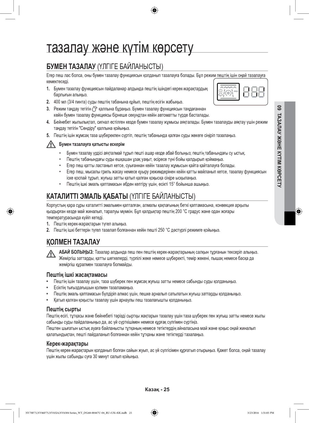 Samsung NV6584BNESR/WT, NV6584LNESR/WT manual Тазалау және күтім көрсету, Бумен Тазалау Үлгіге Байланысты, Қолмен Тазалау 