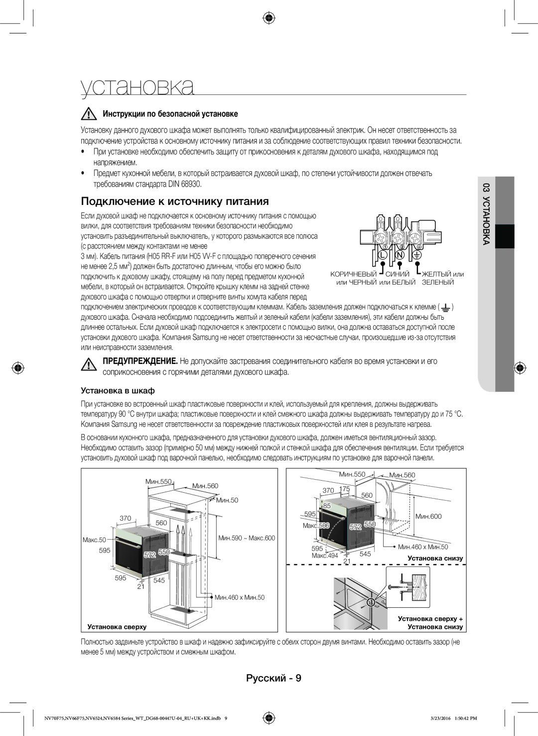 Samsung NV6584BNESR/WT manual Установка, Инструкции по безопасной установке, Напряжением, Требованиям стандарта DIN 