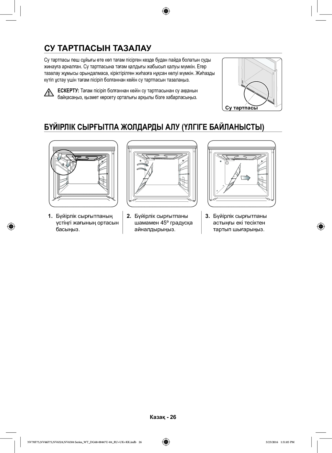 Samsung NV6584LNESR/WT, NV6584BNESR/WT manual СУ Тартпасын Тазалау, Бүйірлік Сырғытпа Жолдарды АЛУ Үлгіге Байланысты 