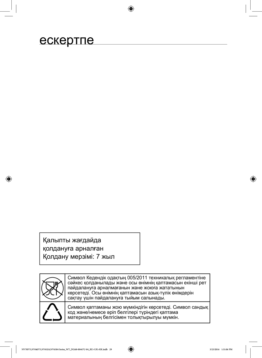 Samsung NV6584BNESR/WT, NV6584LNESR/WT manual Ескертпе, Ааа Аа ааа 