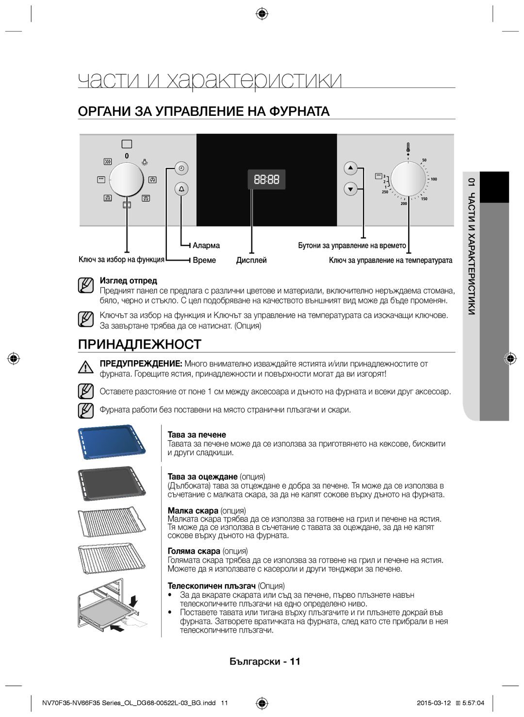 Samsung NV66F3523BS/OL manual Части и характеристики, Органи за управление на фурната, Принадлежност 